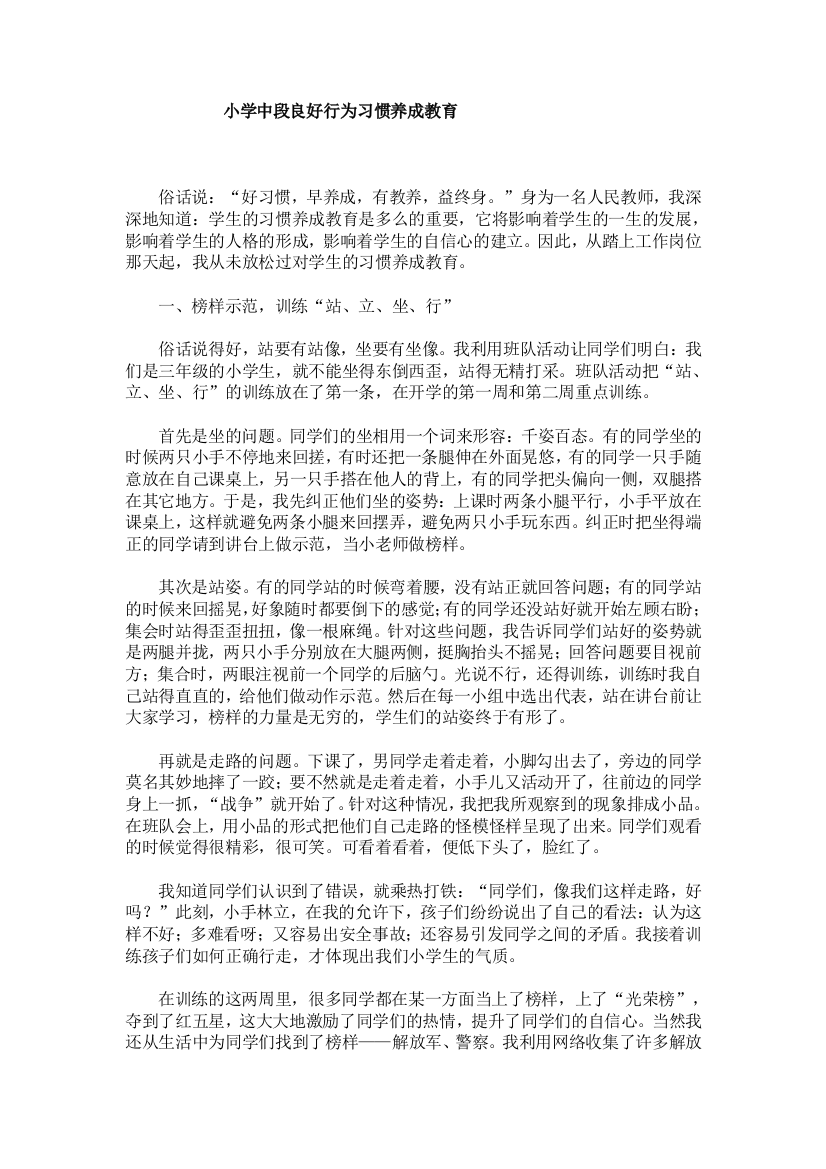 小学中段学生的习惯养成教育