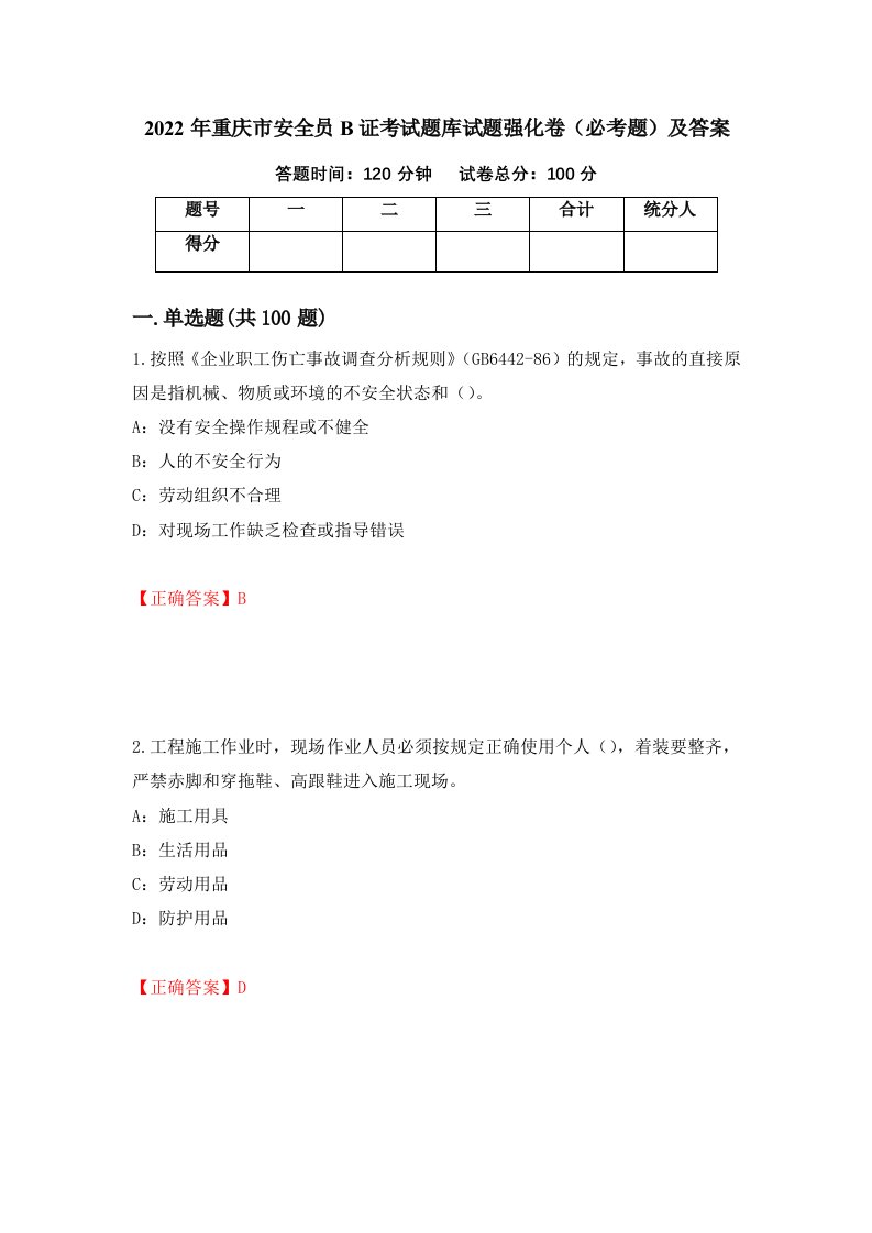 2022年重庆市安全员B证考试题库试题强化卷必考题及答案42