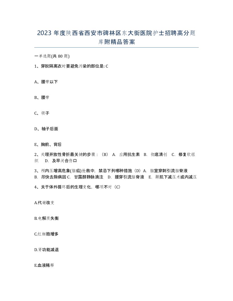 2023年度陕西省西安市碑林区东大街医院护士招聘高分题库附答案