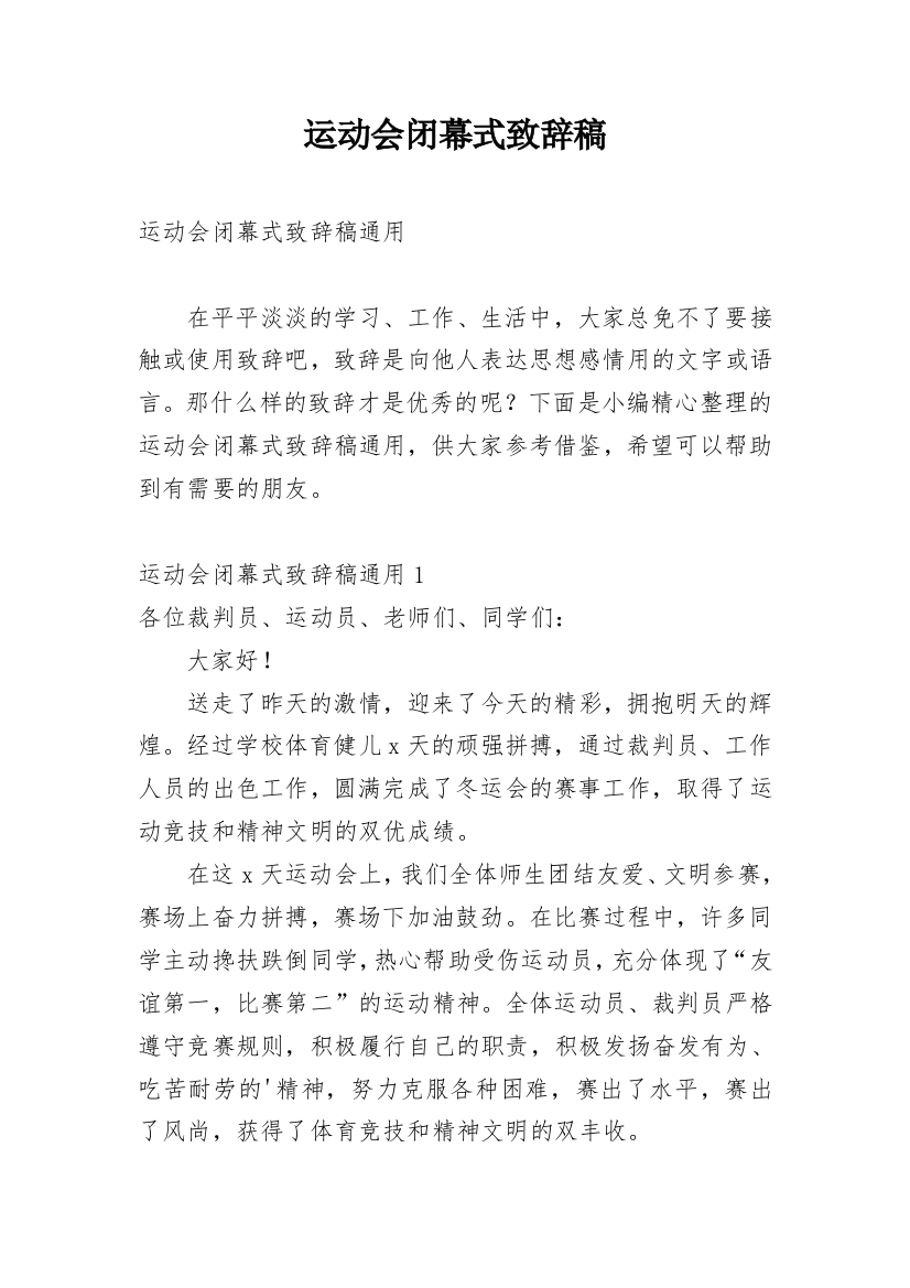 运动会闭幕式致辞稿