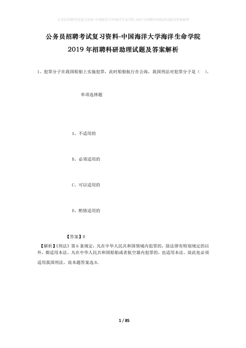 公务员招聘考试复习资料-中国海洋大学海洋生命学院2019年招聘科研助理试题及答案解析