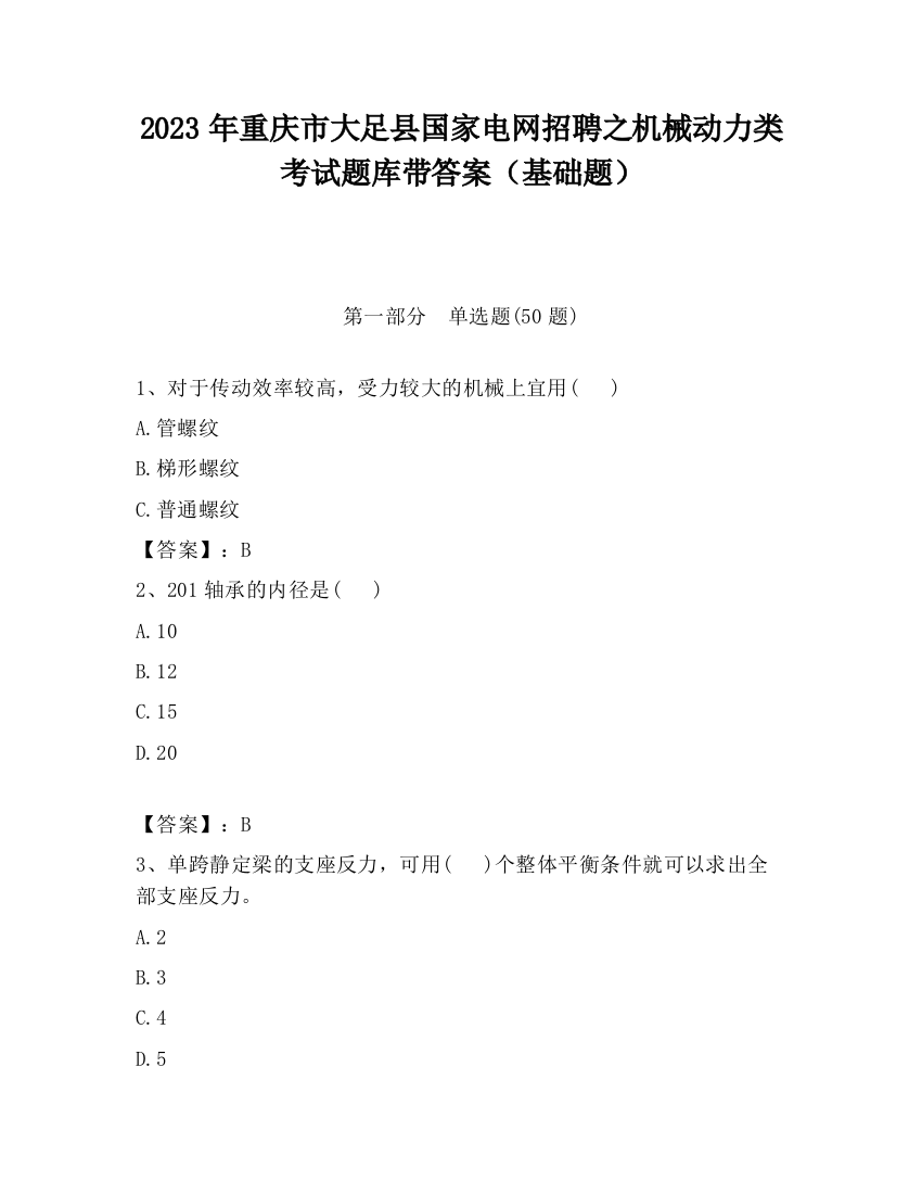 2023年重庆市大足县国家电网招聘之机械动力类考试题库带答案（基础题）