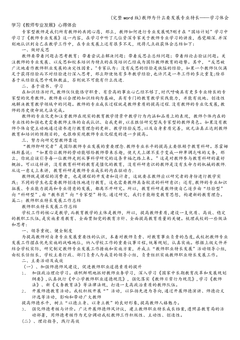 教师为什么要发展专业特长——学习体会