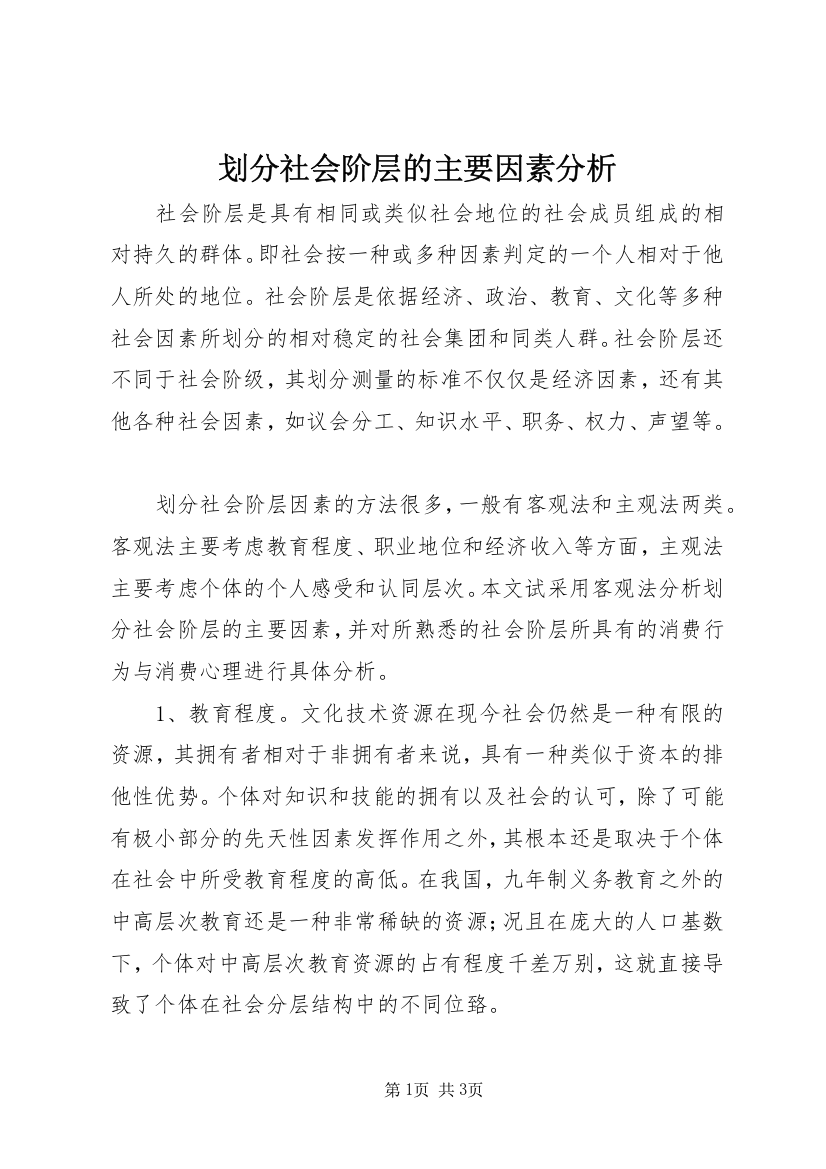 划分社会阶层的主要因素分析