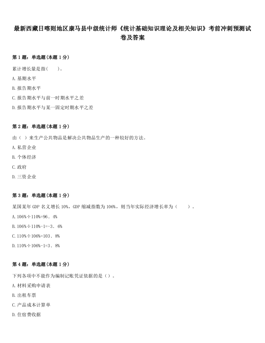 最新西藏日喀则地区康马县中级统计师《统计基础知识理论及相关知识》考前冲刺预测试卷及答案