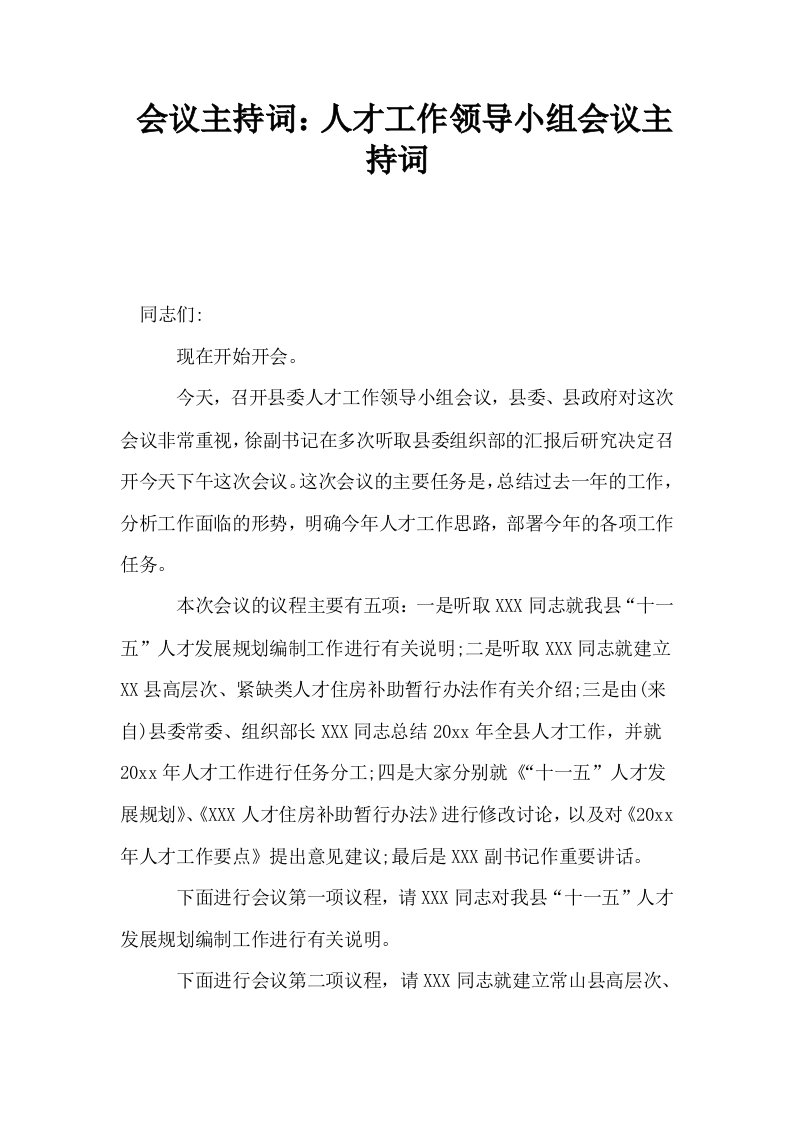 会议主持词人才工作领导小组会议主持词