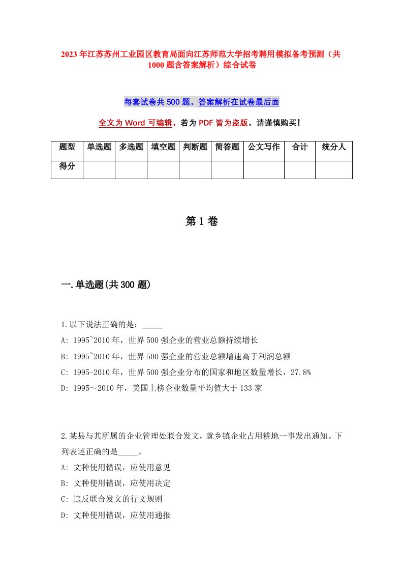 2023年江苏苏州工业园区教育局面向江苏师范大学招考聘用模拟备考预测共1000题含答案解析综合试卷