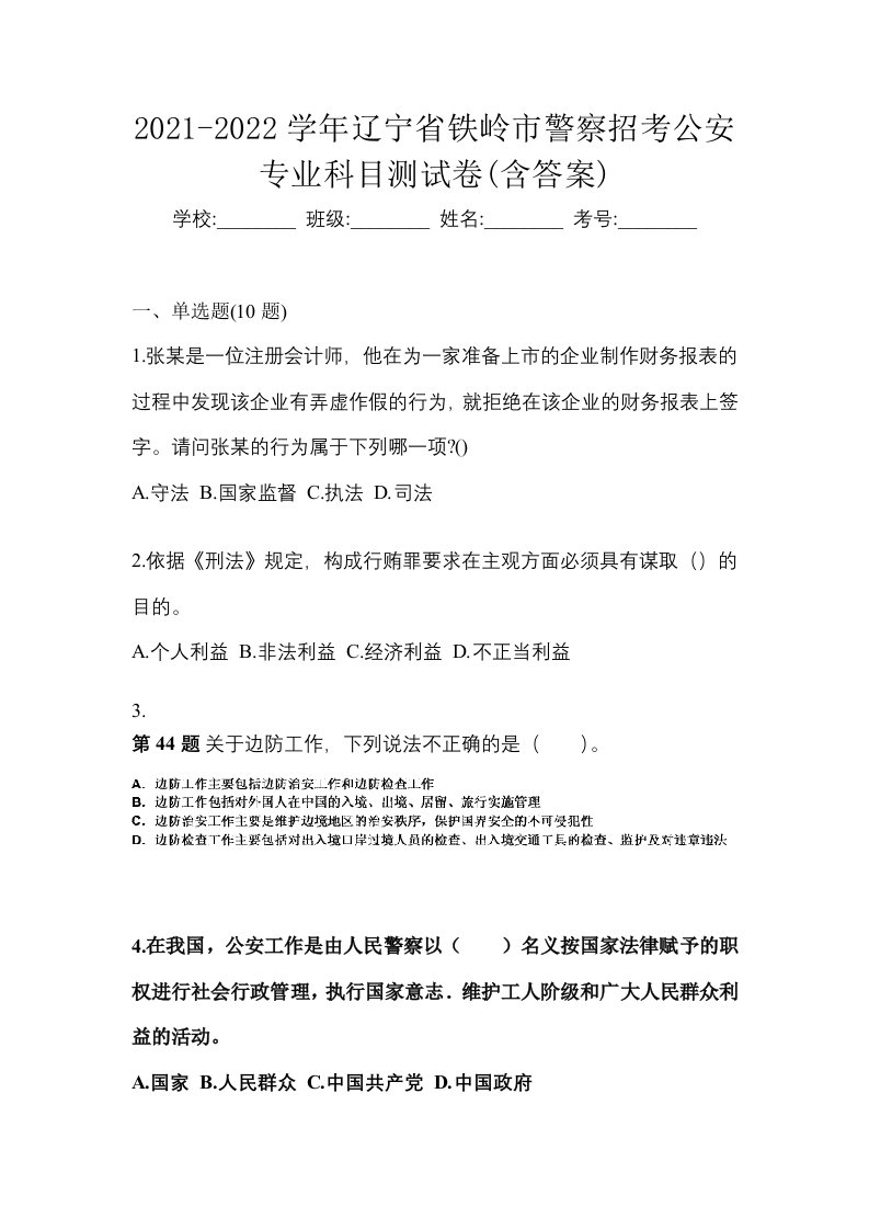 2021-2022学年辽宁省铁岭市警察招考公安专业科目测试卷含答案