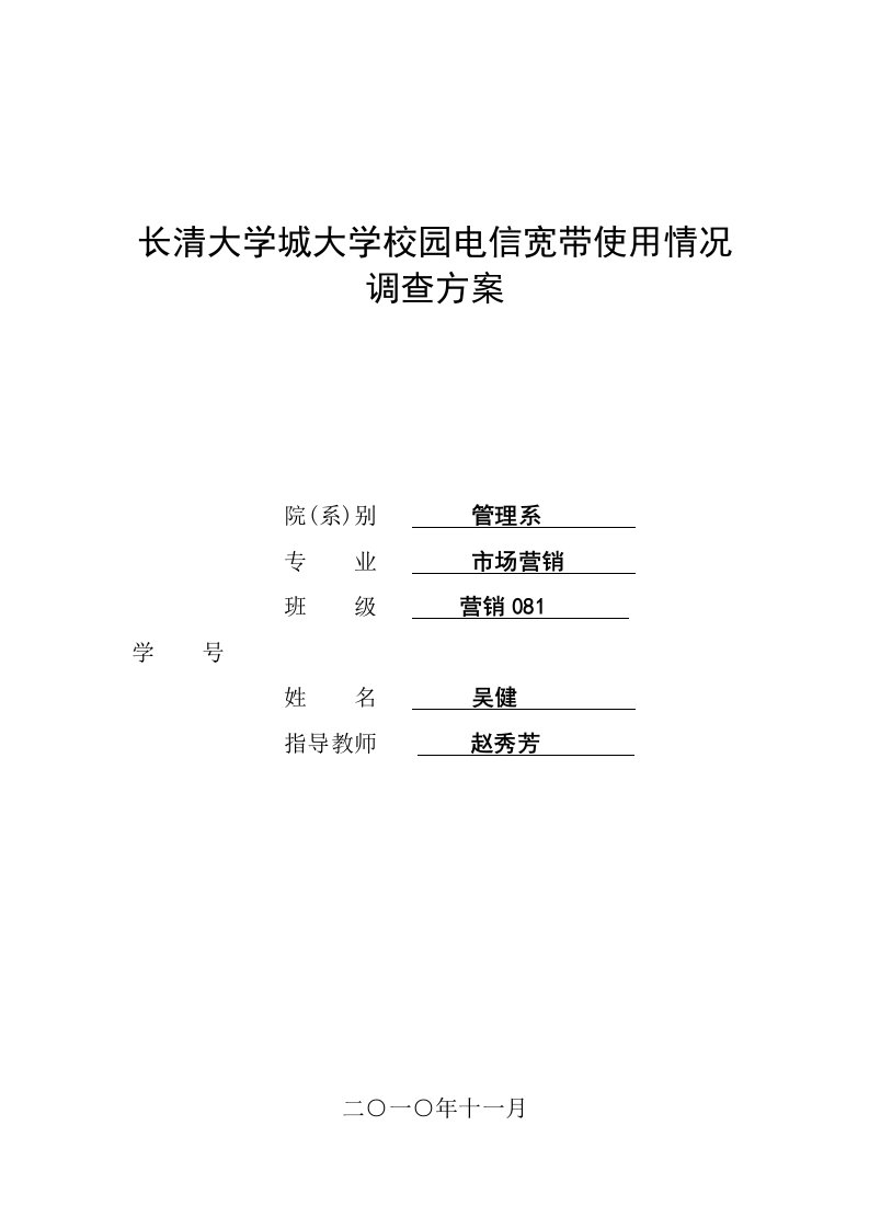 校园宽带使用情况调查方案