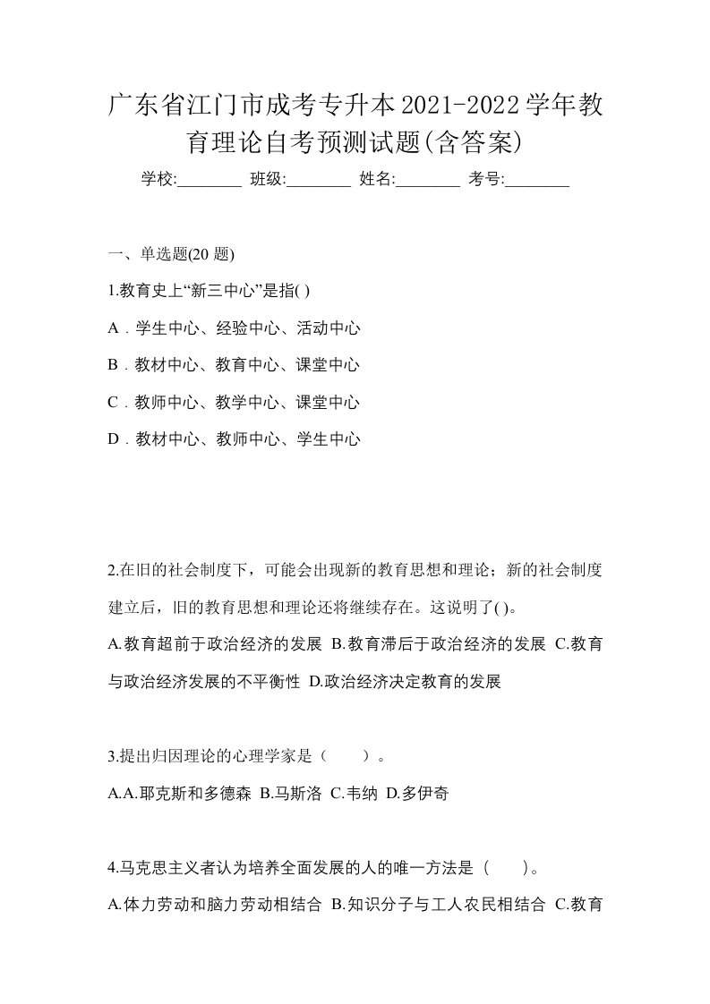 广东省江门市成考专升本2021-2022学年教育理论自考预测试题含答案