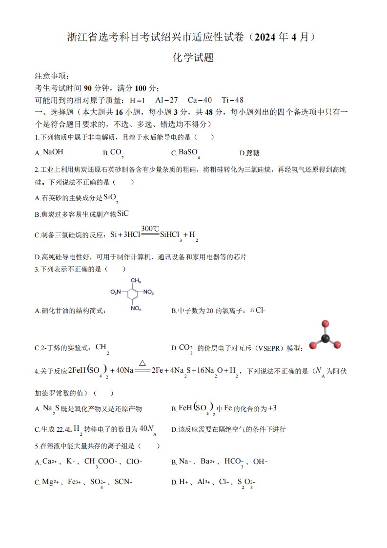 2024届浙江省绍兴市高三下学期第二次模拟考试化学试题含答案