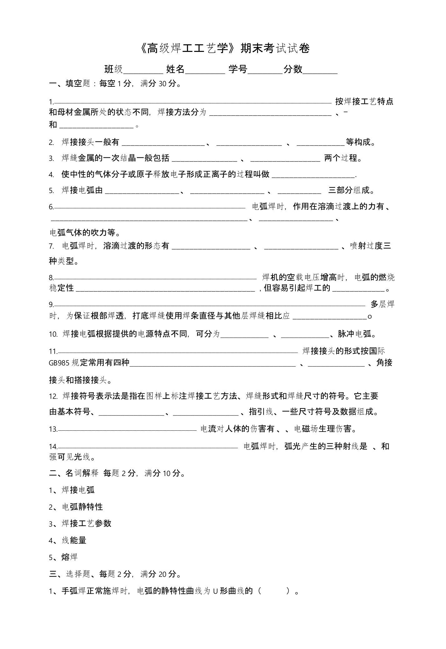 焊工工艺学期末考试试卷(含答案)