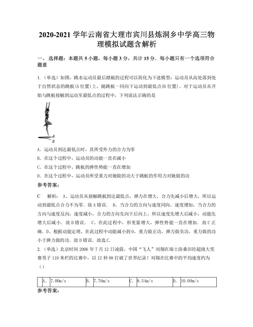 2020-2021学年云南省大理市宾川县炼洞乡中学高三物理模拟试题含解析