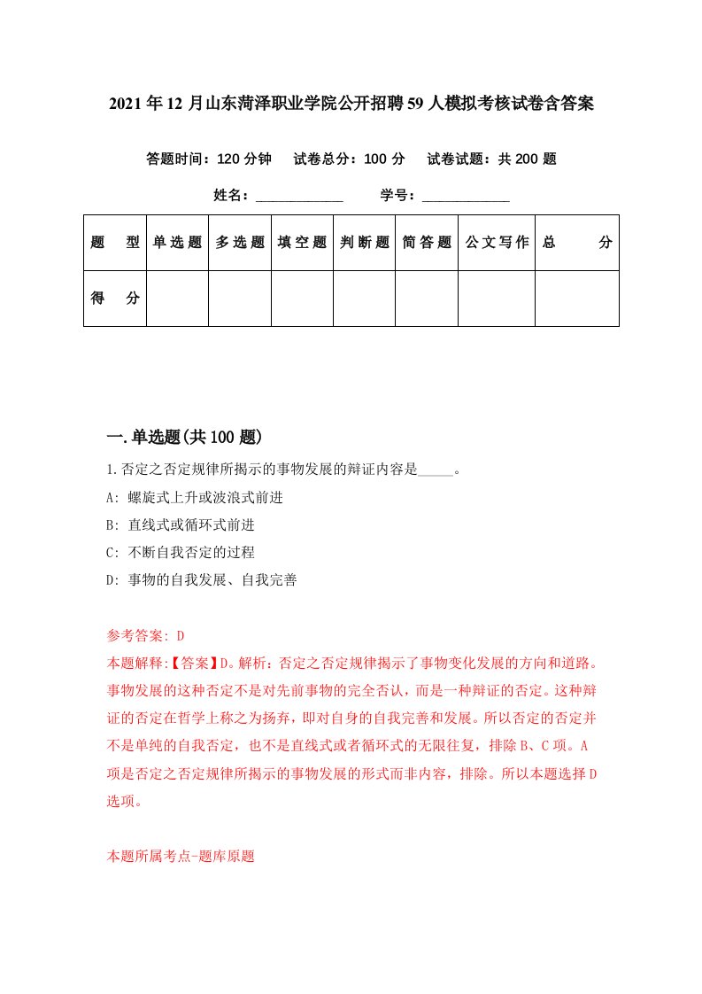 2021年12月山东菏泽职业学院公开招聘59人模拟考核试卷含答案4