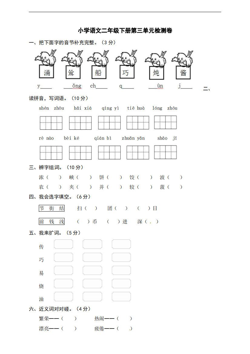 部编版小学语文二年级下册第三单元检测卷word版有答案