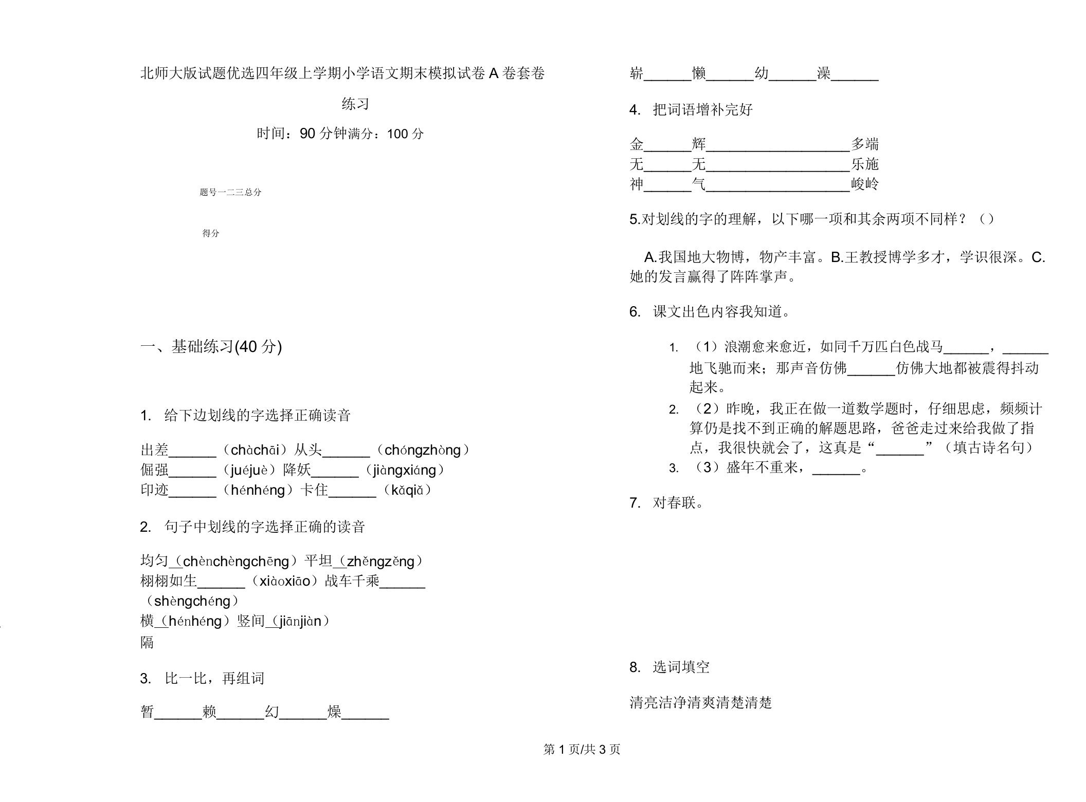 北师大版试题四年级上学期小学语文期末模拟试卷A卷套卷练习