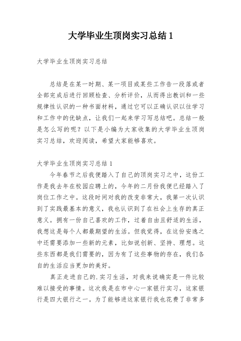 大学毕业生顶岗实习总结1