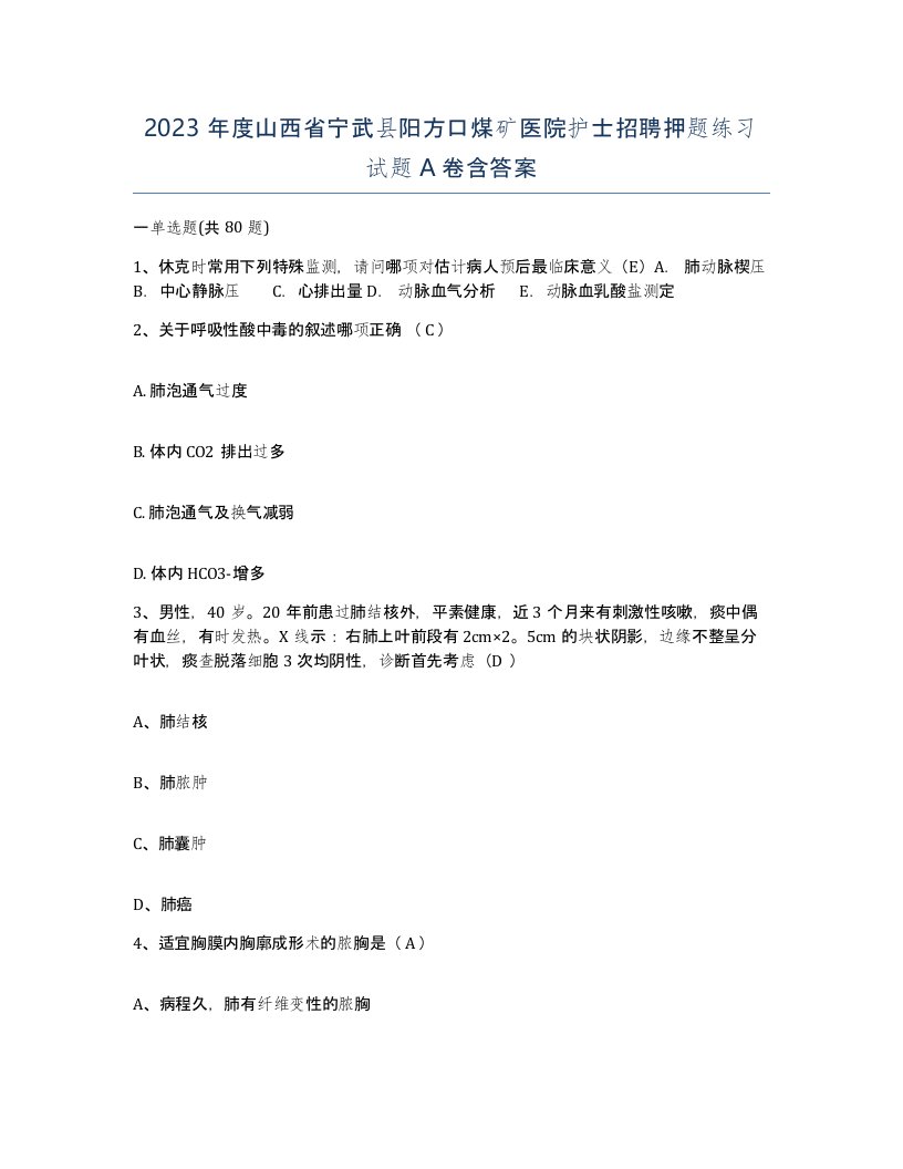 2023年度山西省宁武县阳方口煤矿医院护士招聘押题练习试题A卷含答案