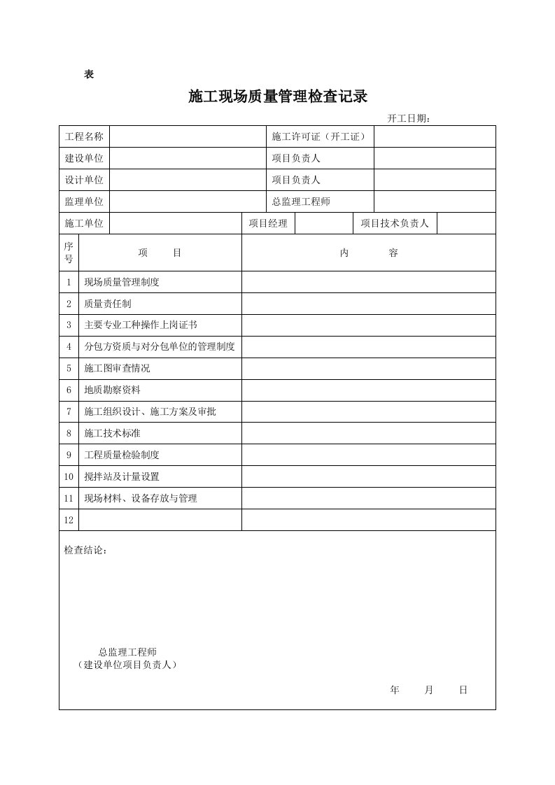 施工现场质量管理检查记录-表