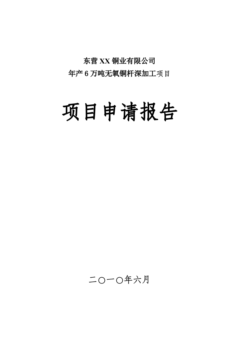 年产6万吨铜深加工项目可行性建议书——无氧铜杆项目申请报告