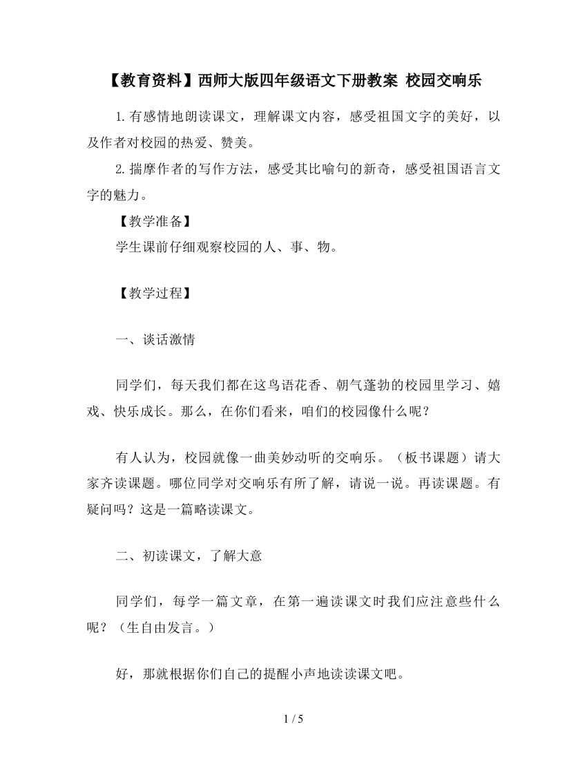 【教育资料】西师大版四年级语文下册教案-校园交响乐