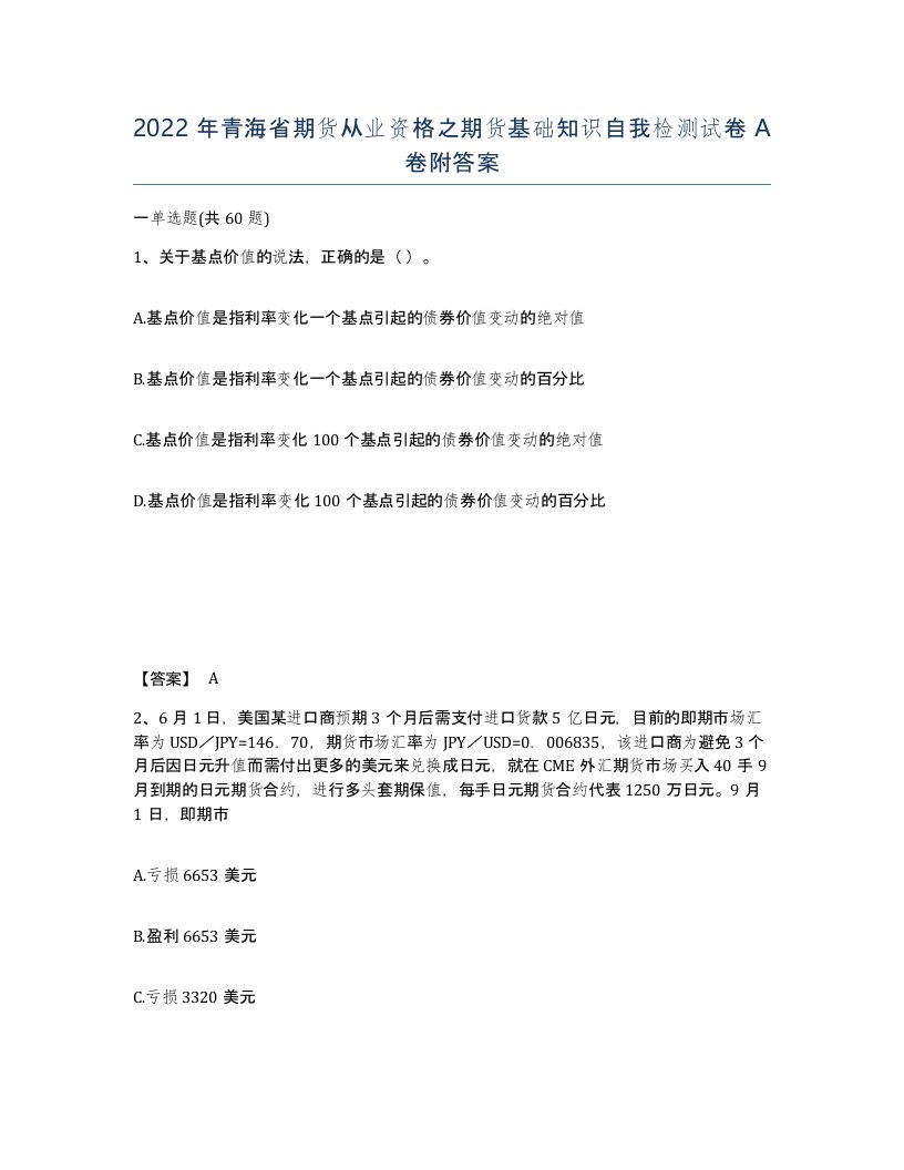 2022年青海省期货从业资格之期货基础知识自我检测试卷A卷附答案