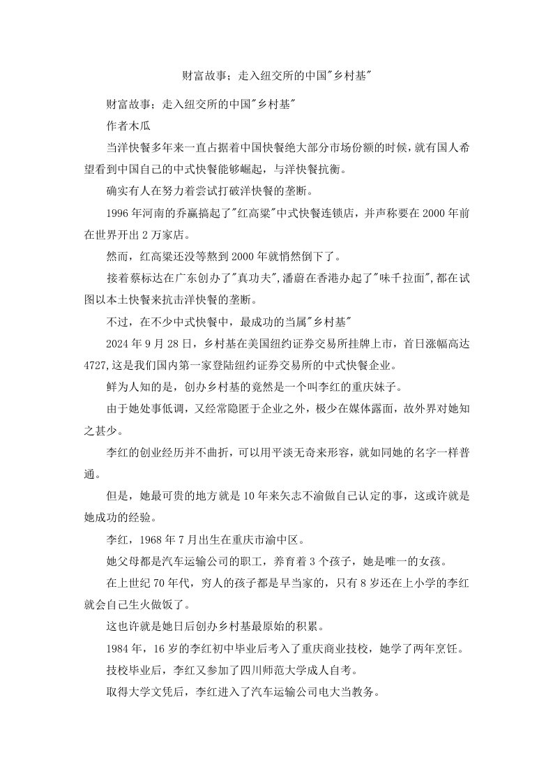 财富故事；走入纽交所的中国乡村基