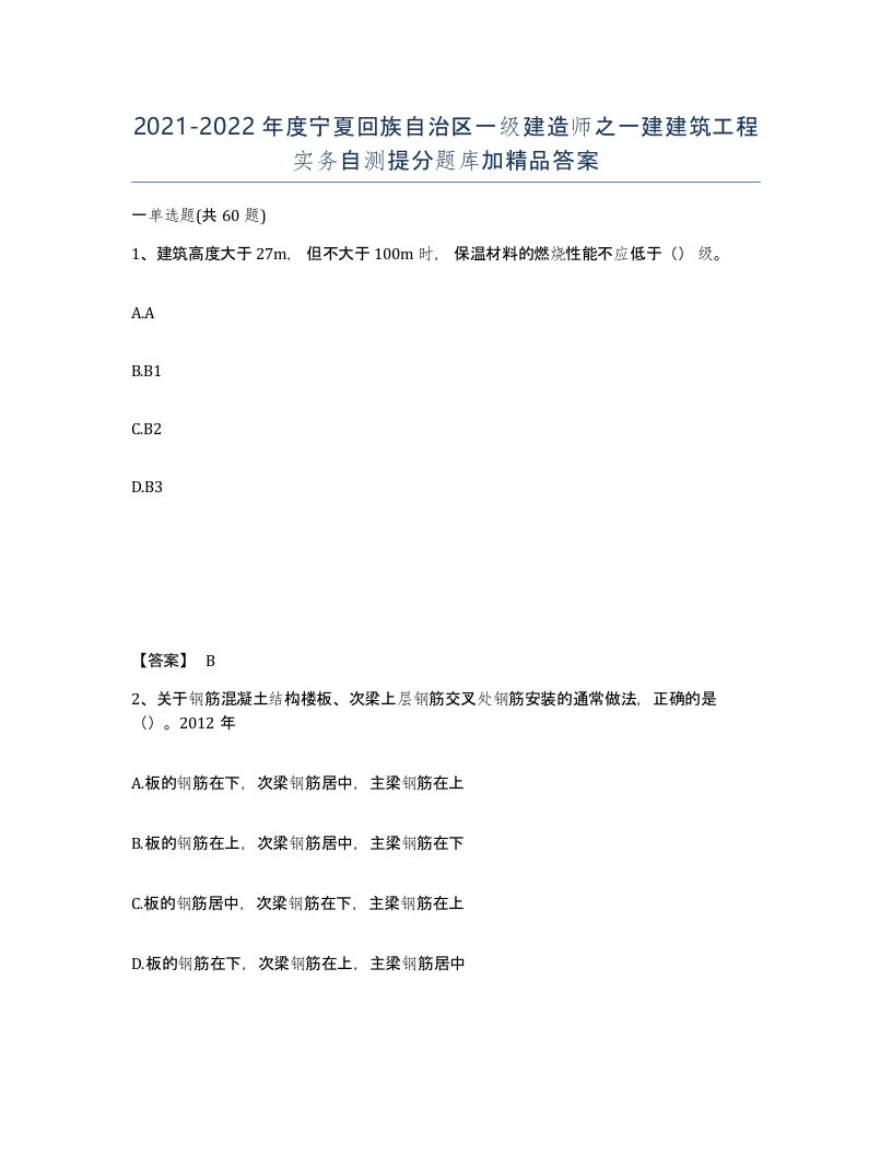 2021-2022年度宁夏回族自治区一级建造师之一建建筑工程实务自测提分题库加答案