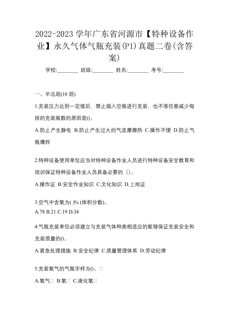 2022-2023学年广东省河源市特种设备作业永久气体气瓶充装P1真题二卷含答案