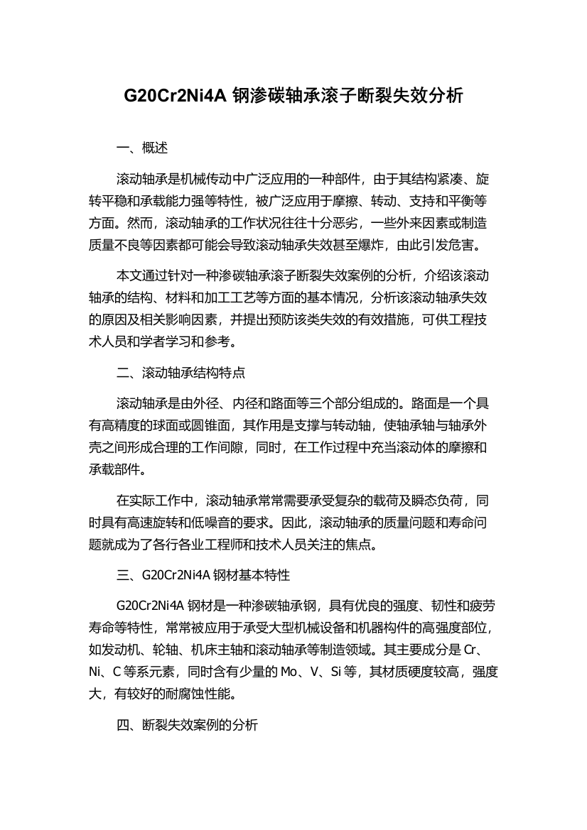 G20Cr2Ni4A钢渗碳轴承滚子断裂失效分析