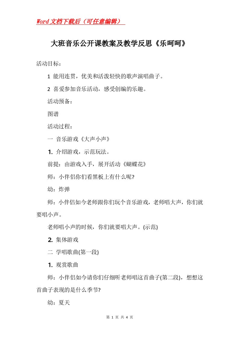 大班音乐公开课教案及教学反思乐呵呵