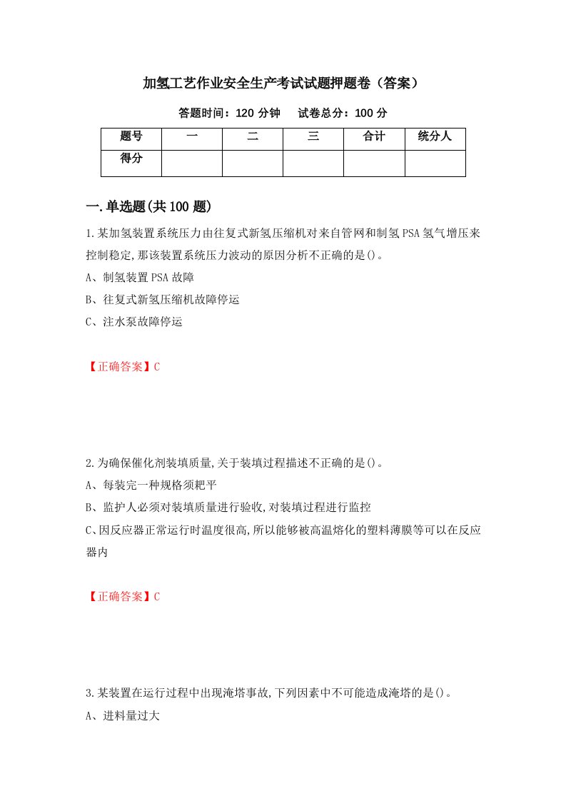 加氢工艺作业安全生产考试试题押题卷答案第11版