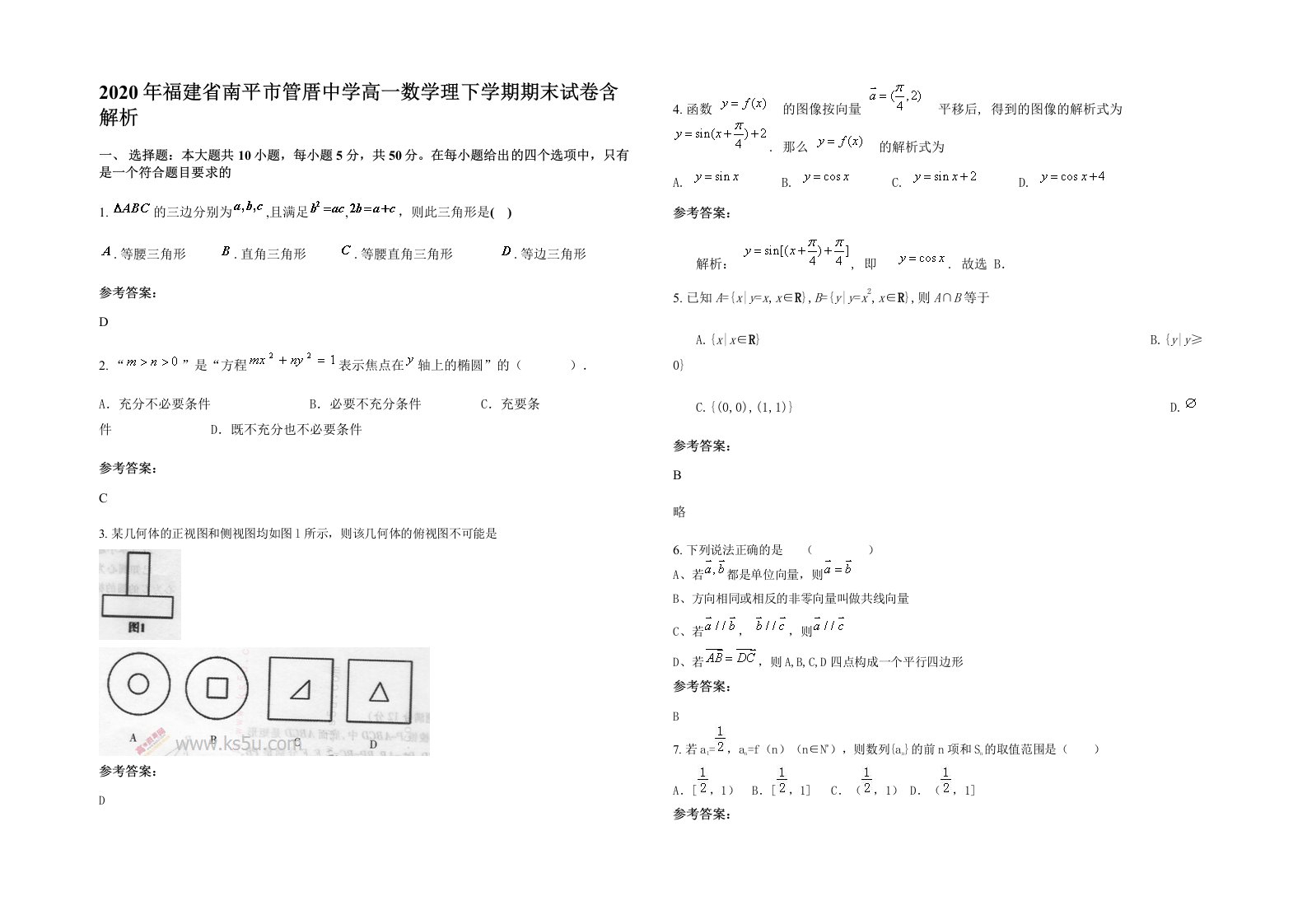 2020年福建省南平市管厝中学高一数学理下学期期末试卷含解析