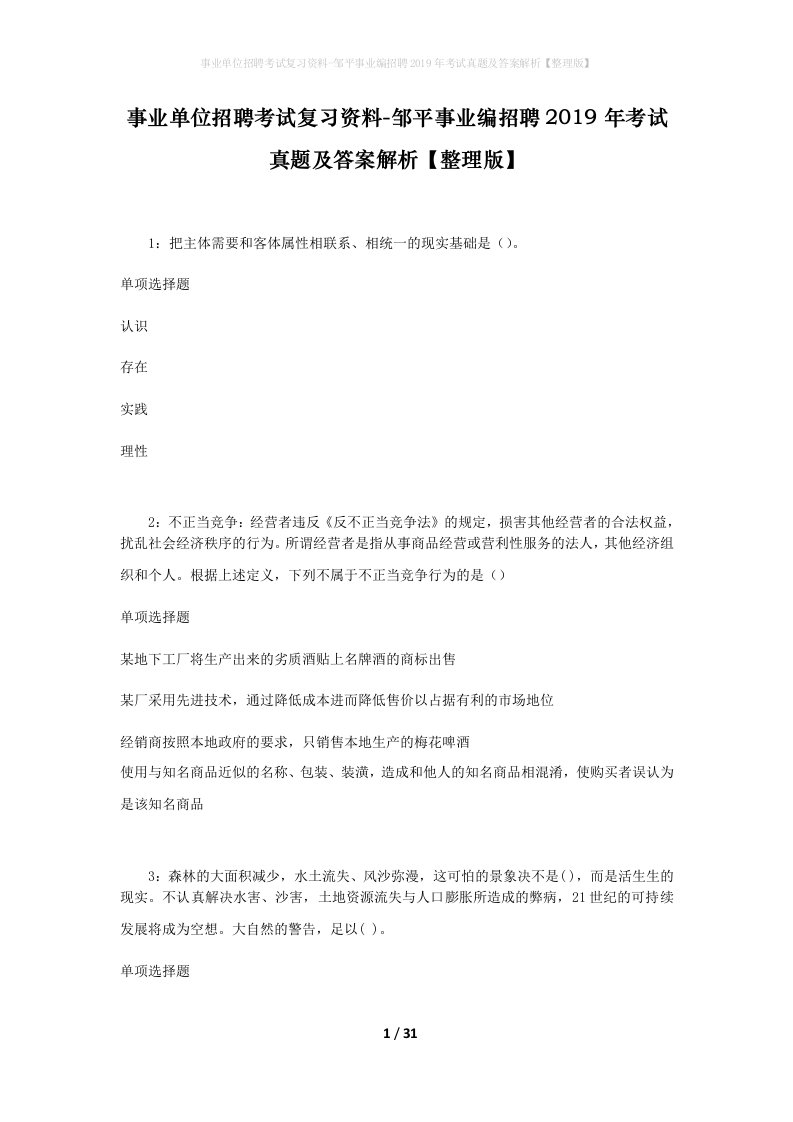 事业单位招聘考试复习资料-邹平事业编招聘2019年考试真题及答案解析整理版