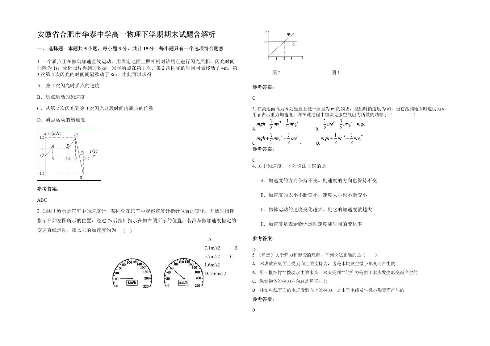 安徽省合肥市华泰中学高一物理下学期期末试题含解析