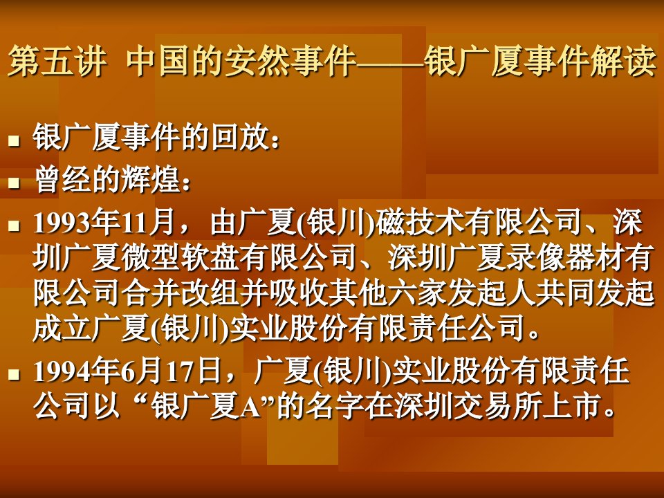 中国公司治理案例分析银广夏事件共51页PPT课件