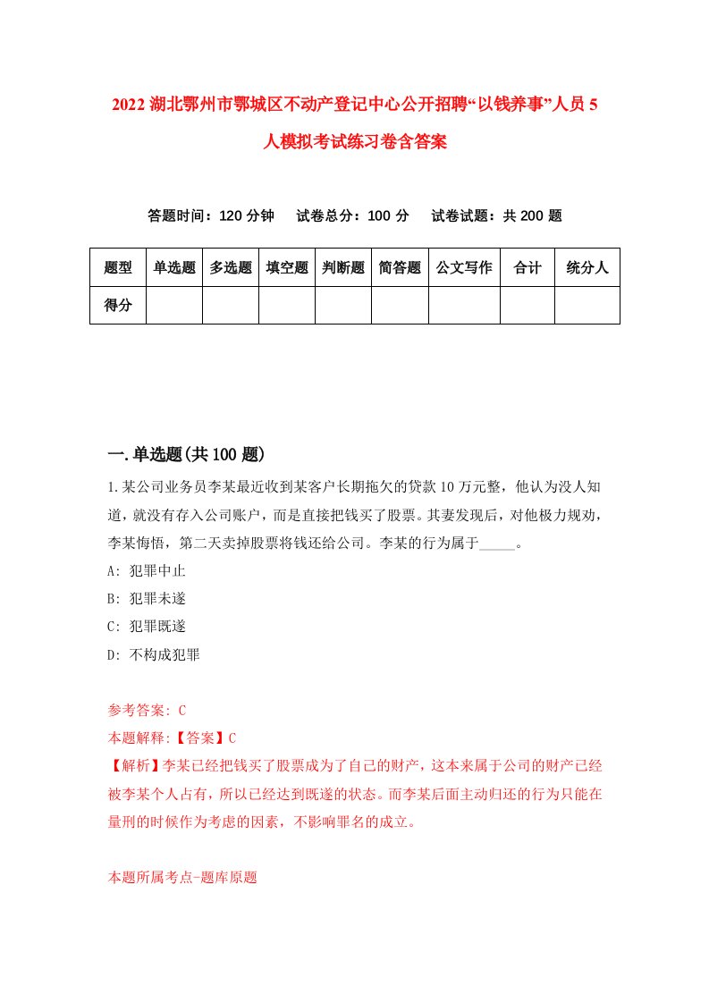 2022湖北鄂州市鄂城区不动产登记中心公开招聘以钱养事人员5人模拟考试练习卷含答案3