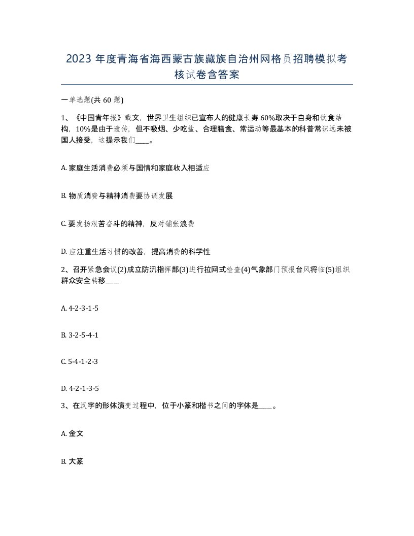 2023年度青海省海西蒙古族藏族自治州网格员招聘模拟考核试卷含答案