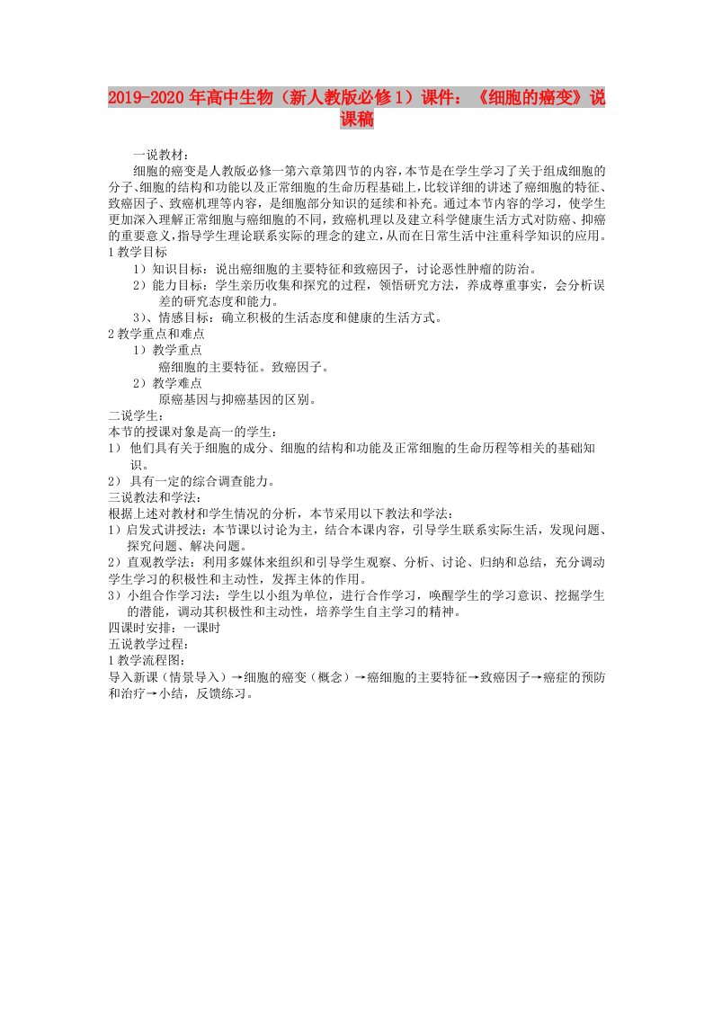 2019-2020年高中生物（新人教版必修1）课件：《细胞的癌变》说课稿