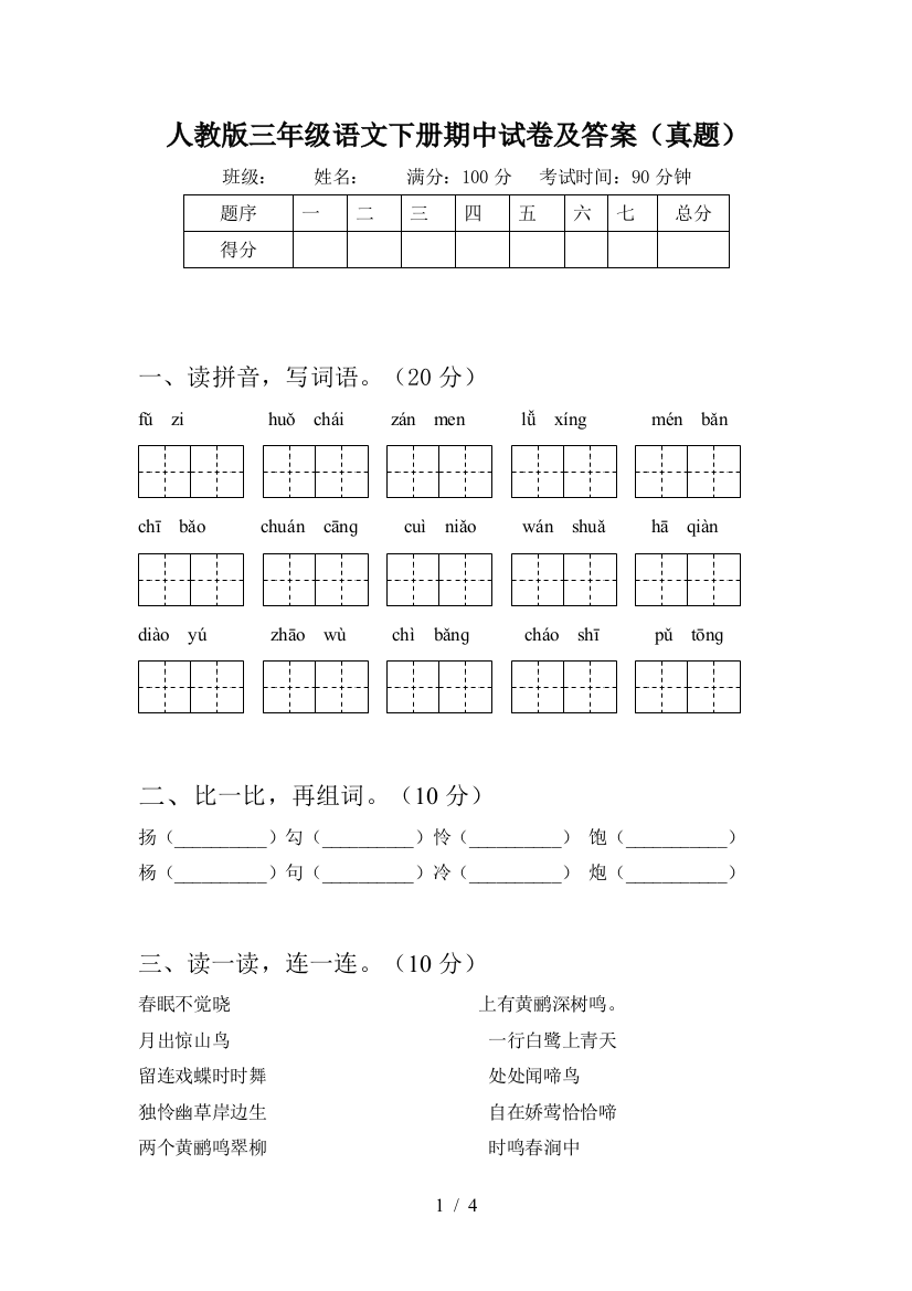 人教版三年级语文下册期中试卷及答案(真题)