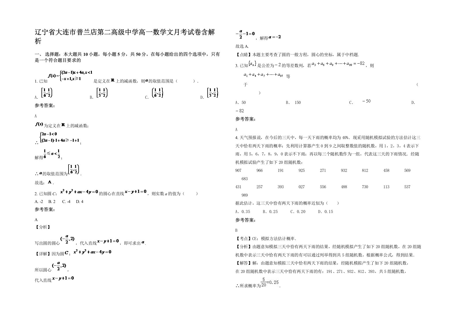 辽宁省大连市普兰店第二高级中学高一数学文月考试卷含解析