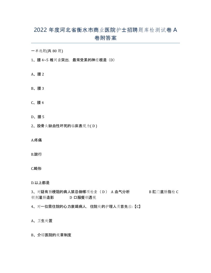 2022年度河北省衡水市商业医院护士招聘题库检测试卷A卷附答案