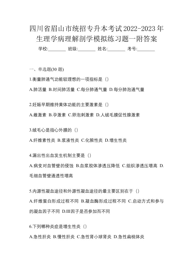 四川省眉山市统招专升本考试2022-2023年生理学病理解剖学模拟练习题一附答案