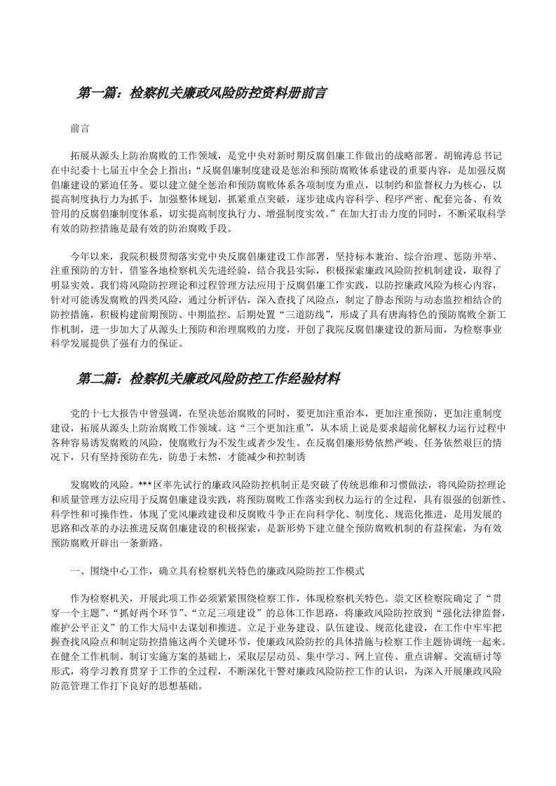 检察机关廉政风险防控资料册前言[修改版]