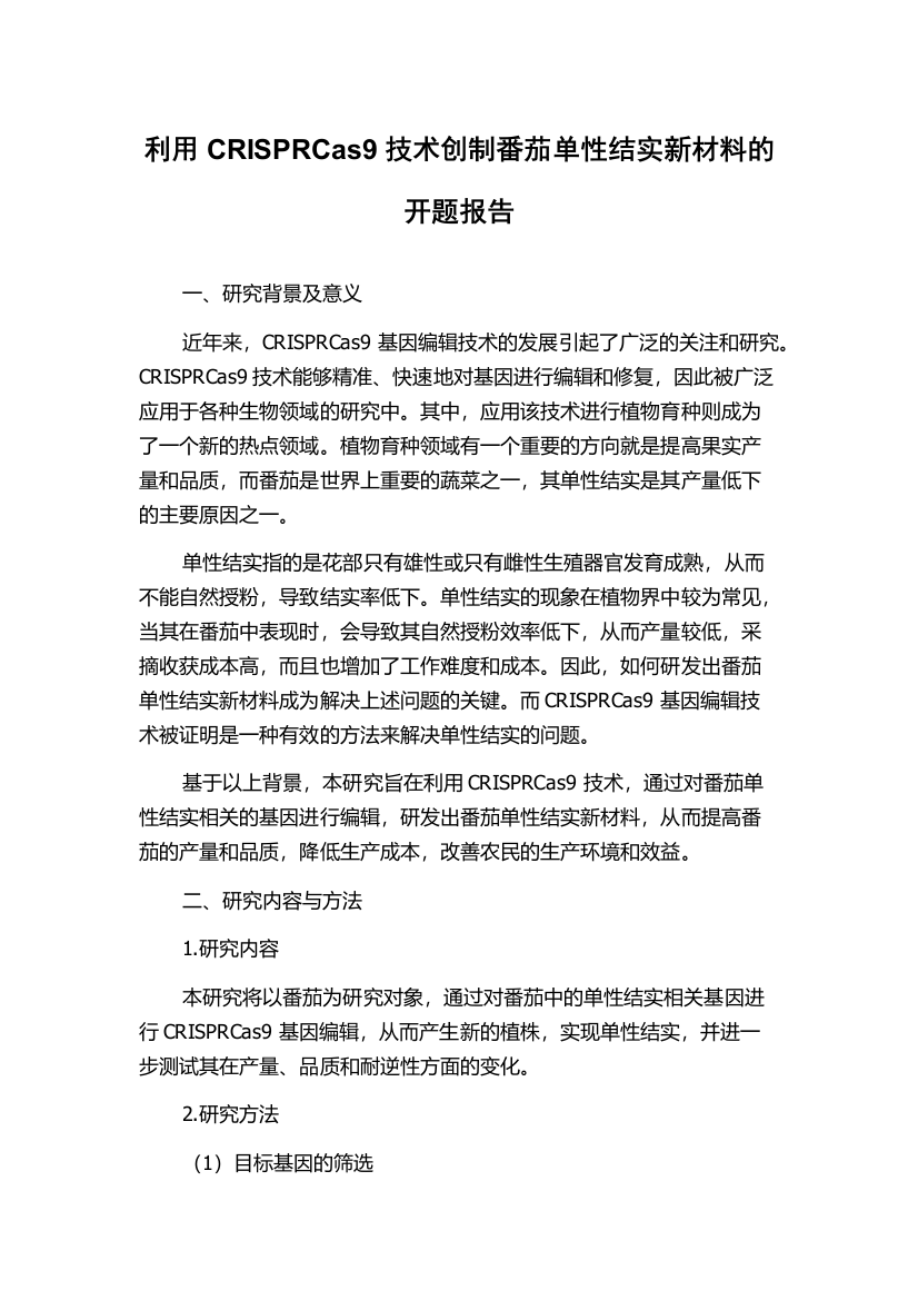 利用CRISPRCas9技术创制番茄单性结实新材料的开题报告