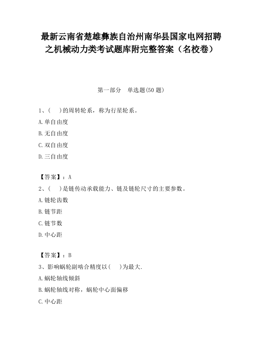 最新云南省楚雄彝族自治州南华县国家电网招聘之机械动力类考试题库附完整答案（名校卷）