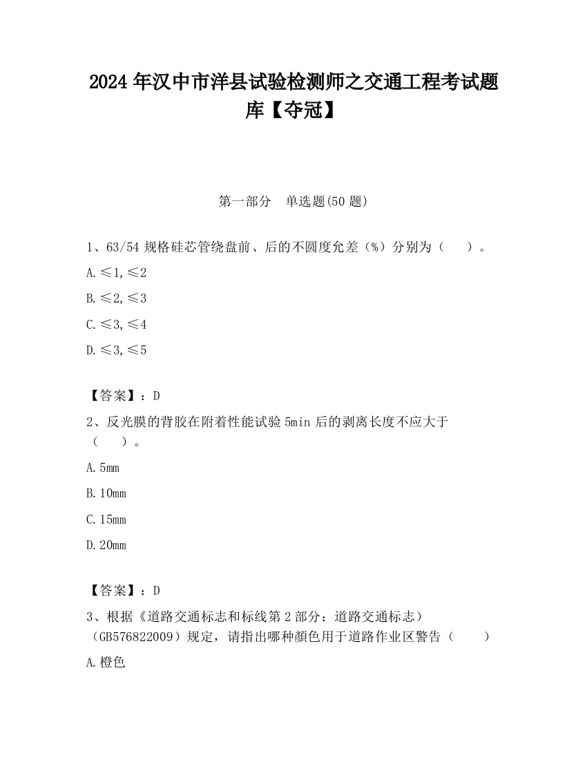 2024年汉中市洋县试验检测师之交通工程考试题库【夺冠】