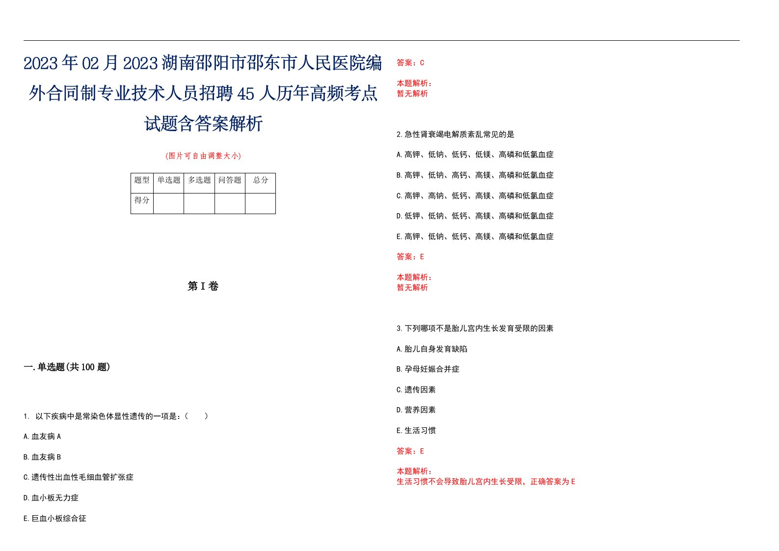 2023年02月2023湖南邵阳市邵东市人民医院编外合同制专业技术人员招聘45人历年高频考点试题含答案解析