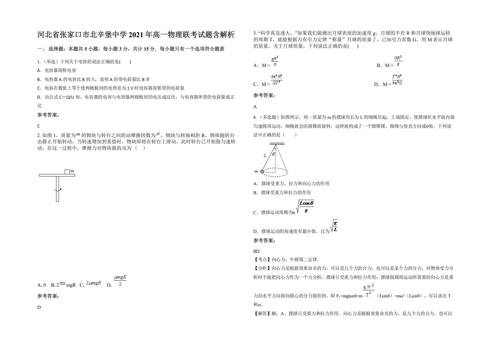 河北省张家口市北辛堡中学2021年高一物理联考试题含解析