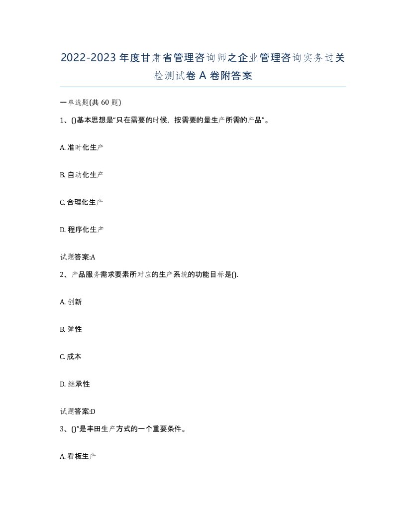 2022-2023年度甘肃省管理咨询师之企业管理咨询实务过关检测试卷A卷附答案